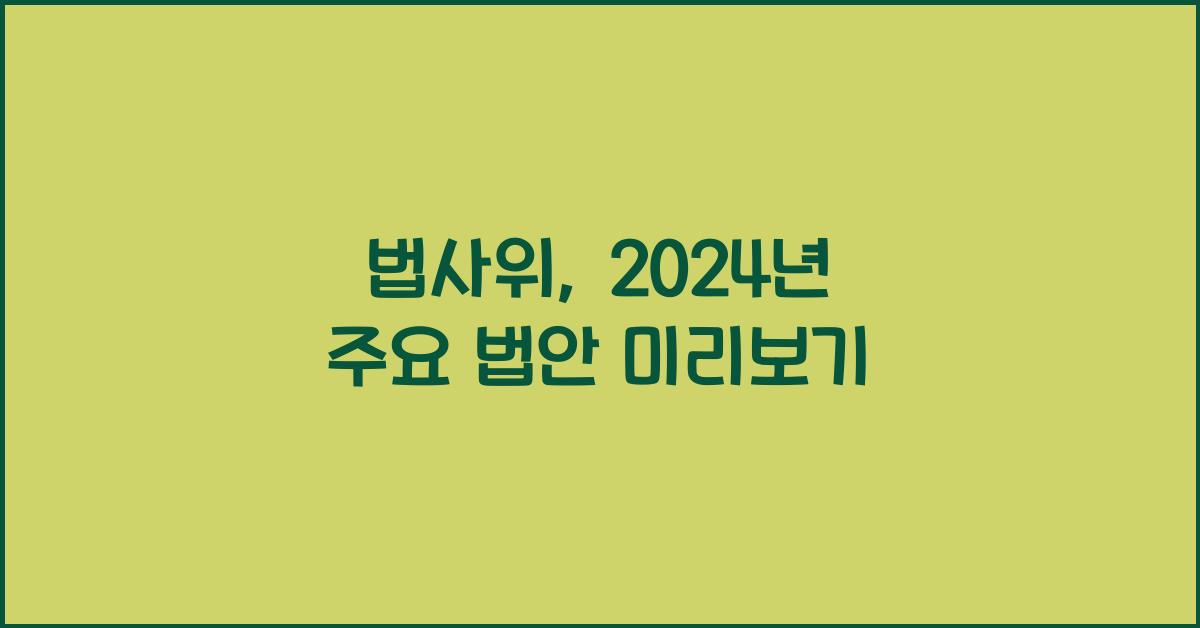 법사위