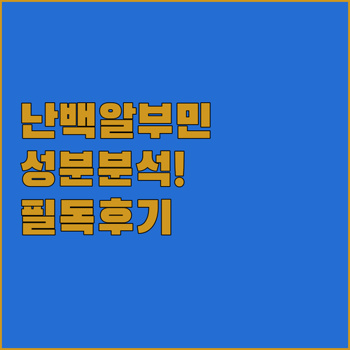 고함량 난백 알부민 추천 제품 성분 ..