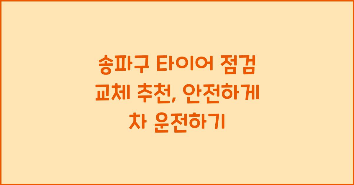 송파구 타이어 점검 교체 추천