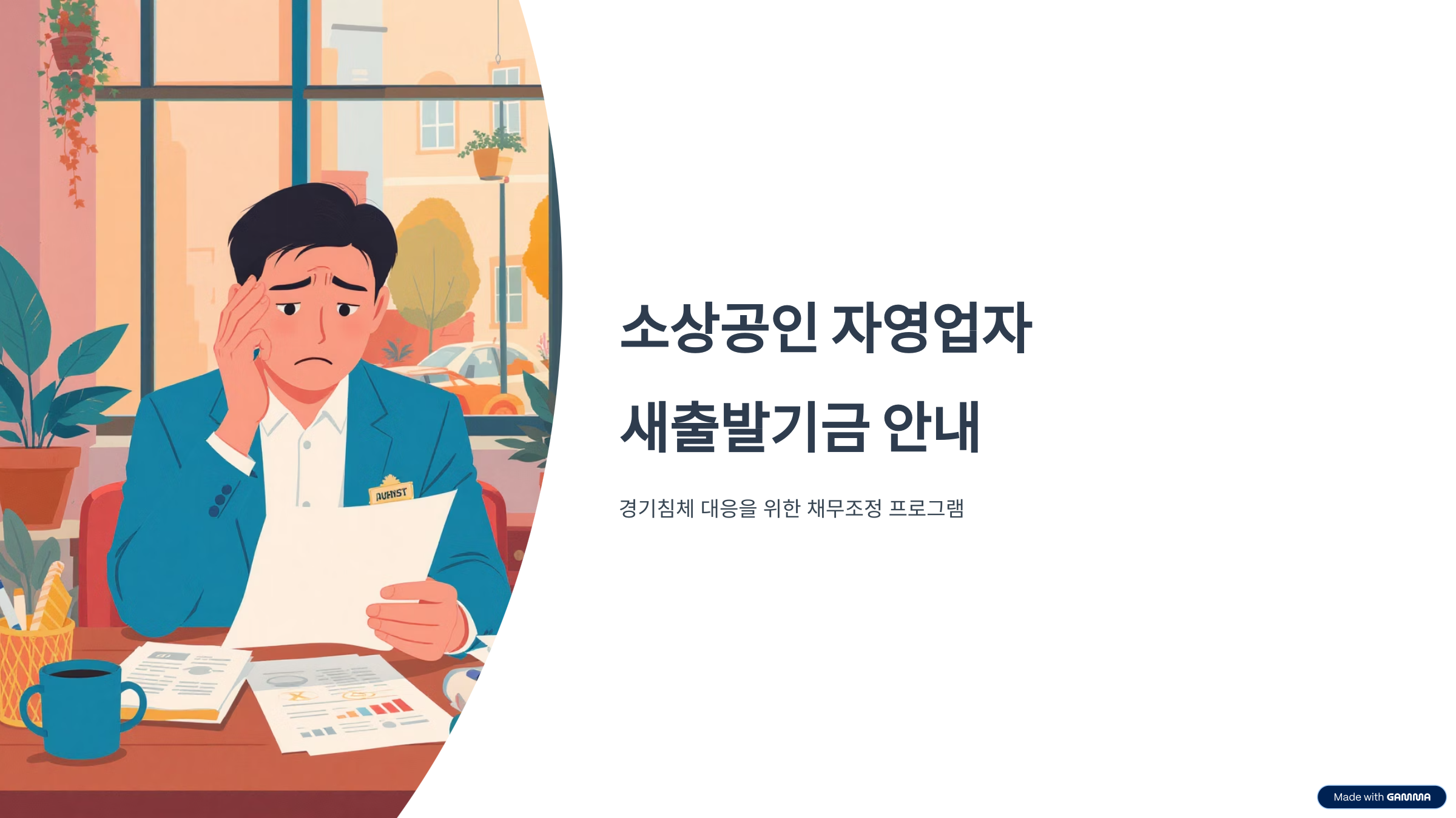 소상공인 자영업자 새출발기금 부실 우려