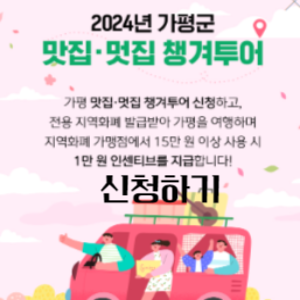 가평 맛집, 멋집 챙켜투어 신청