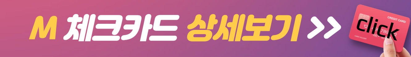 M-체크카드-상세보기