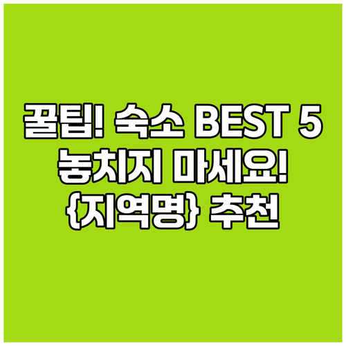 {지역명} {키워드} 여행객 추천!