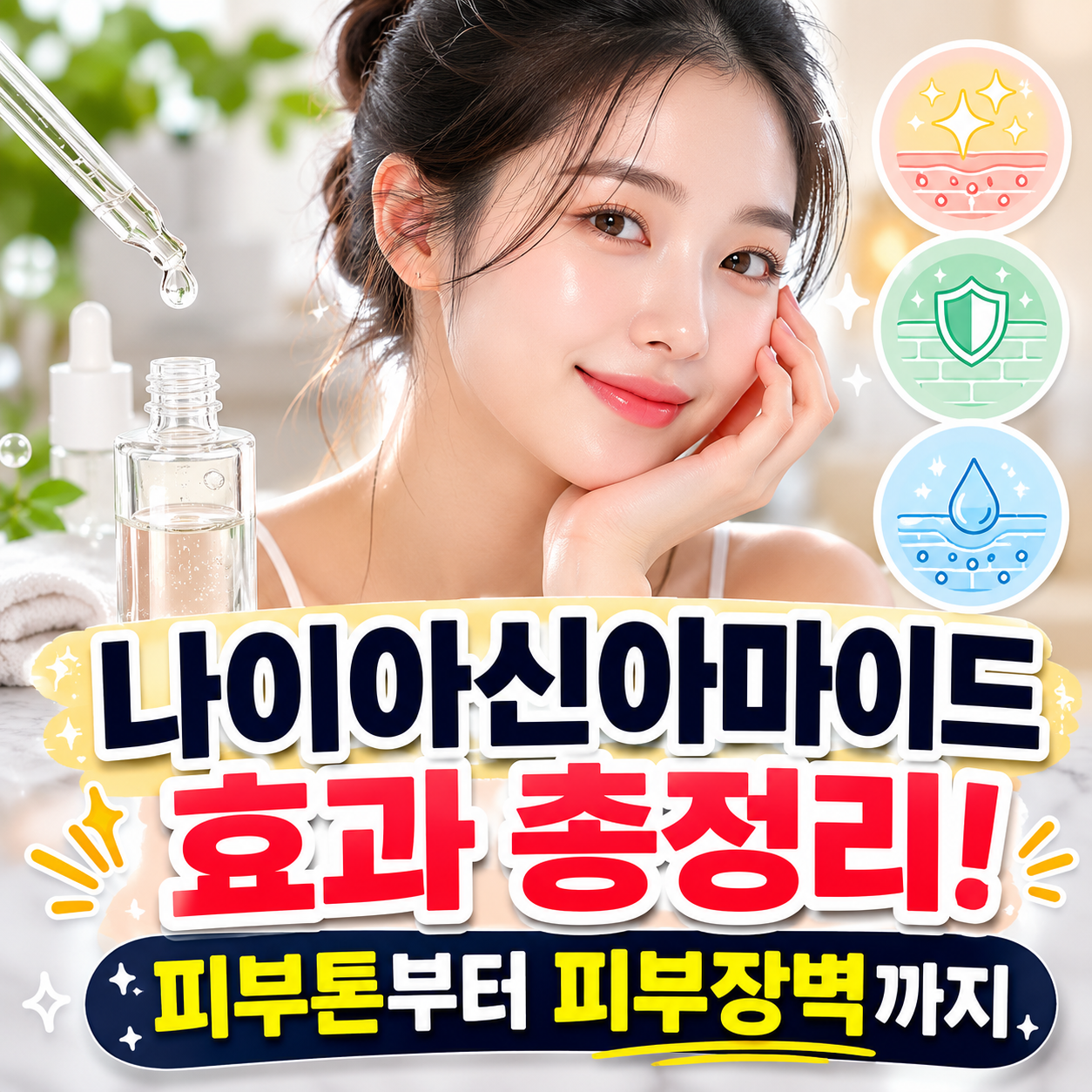 나이아신아마이드 효과