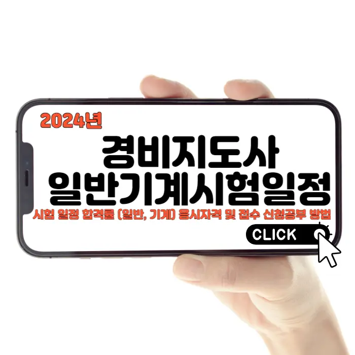 2024 경비지도사 시험일정 합격률 (일반&#44; 기계) 응시자격 및 접수 신청공부 방법