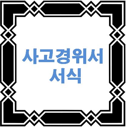 사고 경위서 작성서식 - 이 포스팅의 대표 이미지