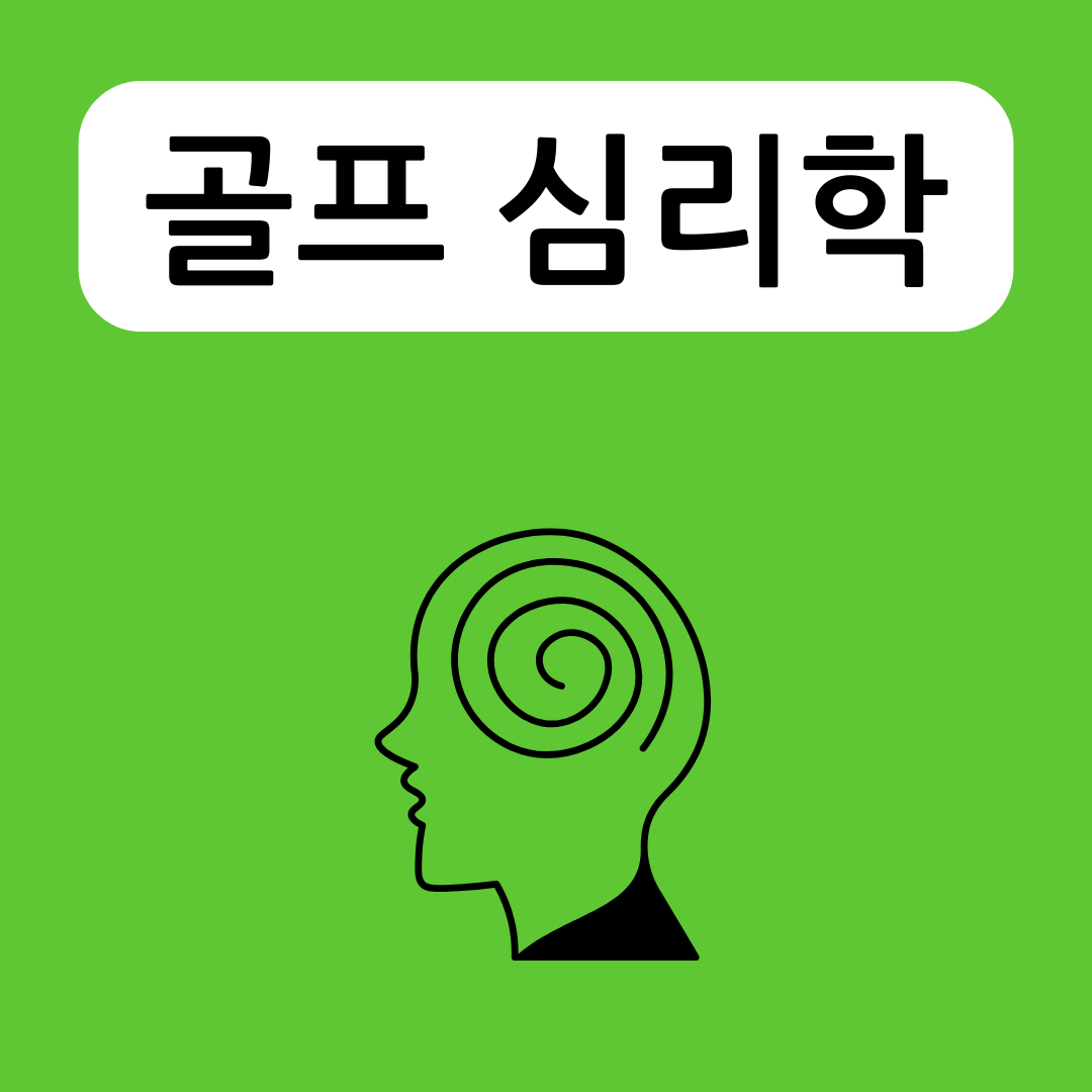 골프-심리학