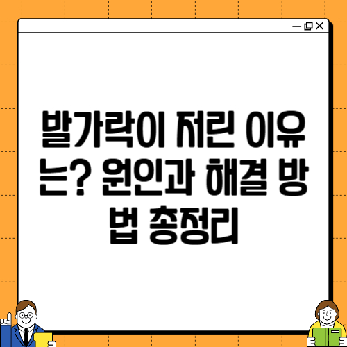 발가락이 저린 이유는? 원인과 해결 방법 총정리