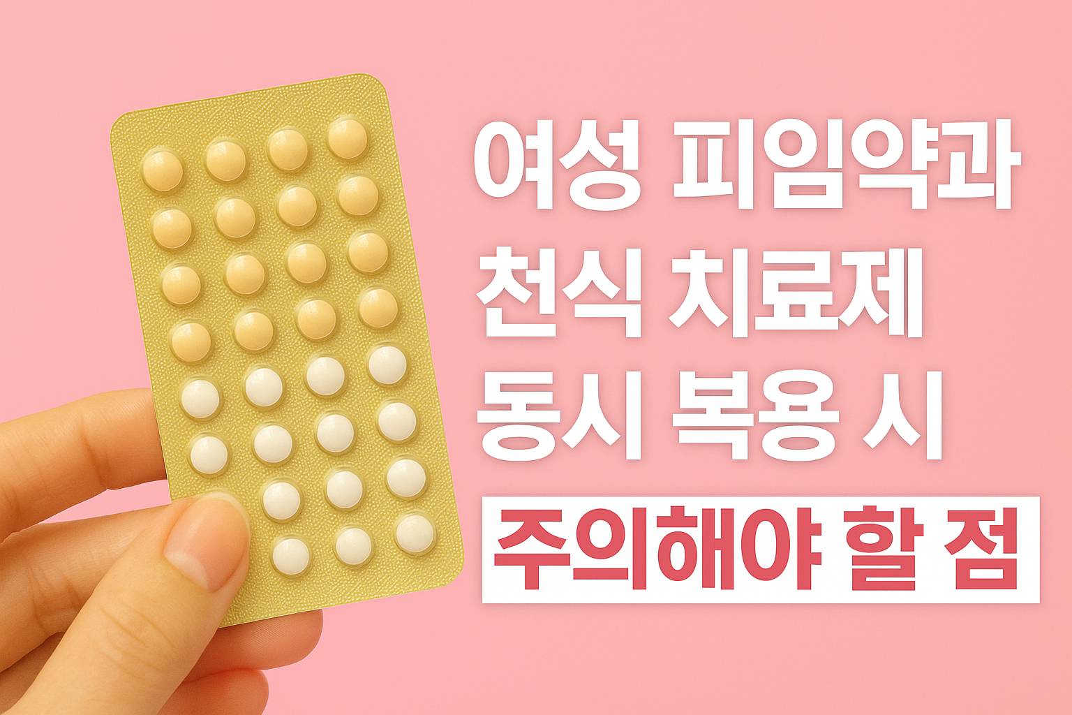 피임약을 들고있고 천식약과 동시 복용시 주의해야할점이라고 써있는 사진