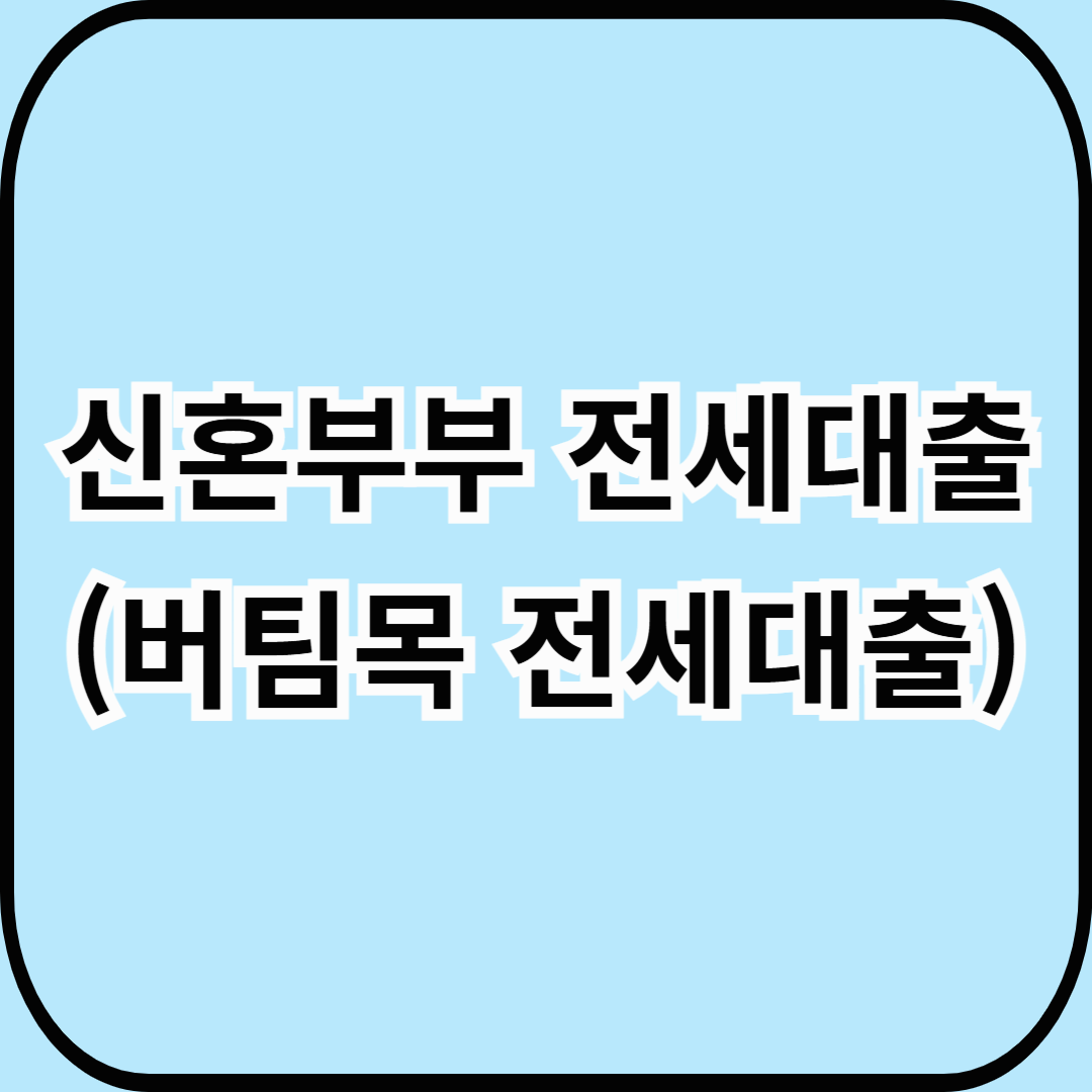 신혼부부 전세대출(버팀목 전세대출)