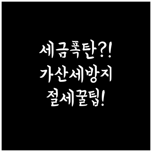 부동산 임대소득세 무신고 가산세 방지..