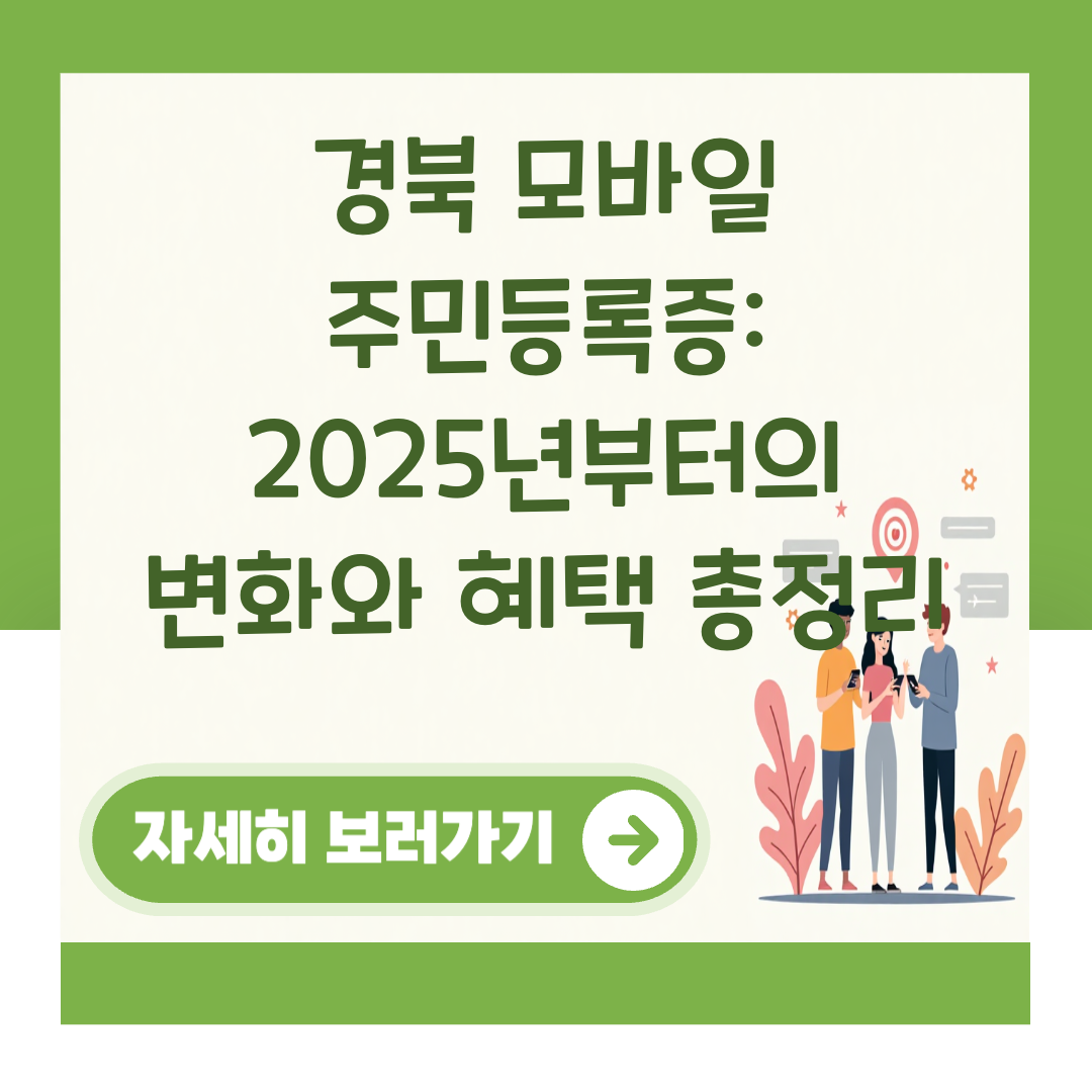 경북 모바일 주민등록증: 2025년부터의 변화와 혜택 총정리 대표 이미지