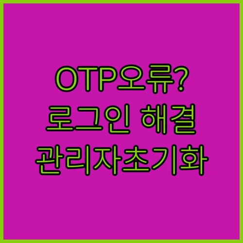 이카운트 ERP 로그인 OTP 오류 ..