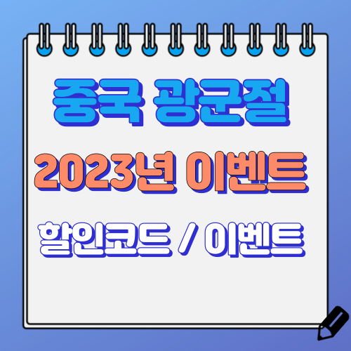 중국 광군절 이벤트