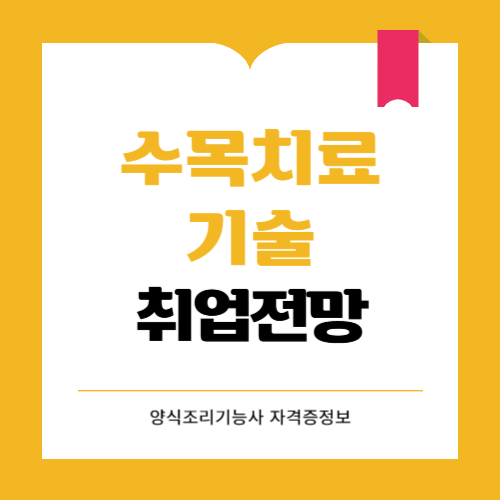 수목치료기술자 취업 전망은 어떨까요? 응시자격과 합격률 총정리