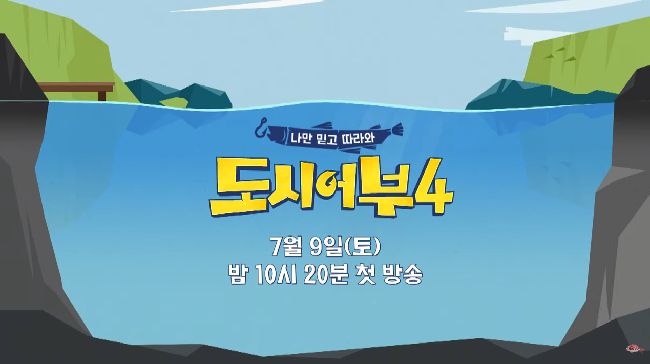 도시어부 시즌4 첫방송