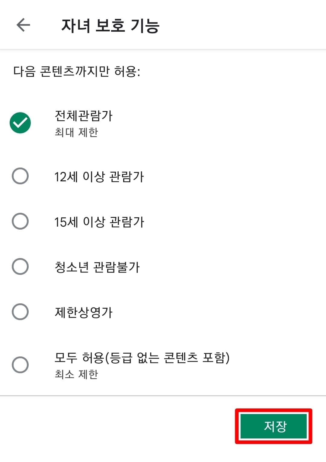 자녀 보호기능 설정 방법12