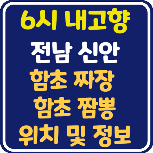 6시 내고향 신안 증도 함초 짜장 함초 뽕봉 맛집 위치 및 정보