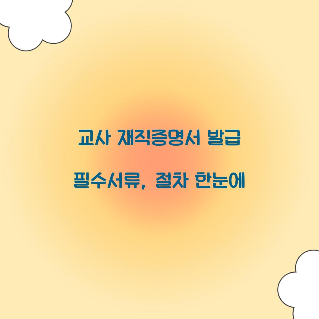 교사 재직증명서 발급