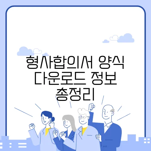 형사합의서 양식 다운로드 정보 총정리