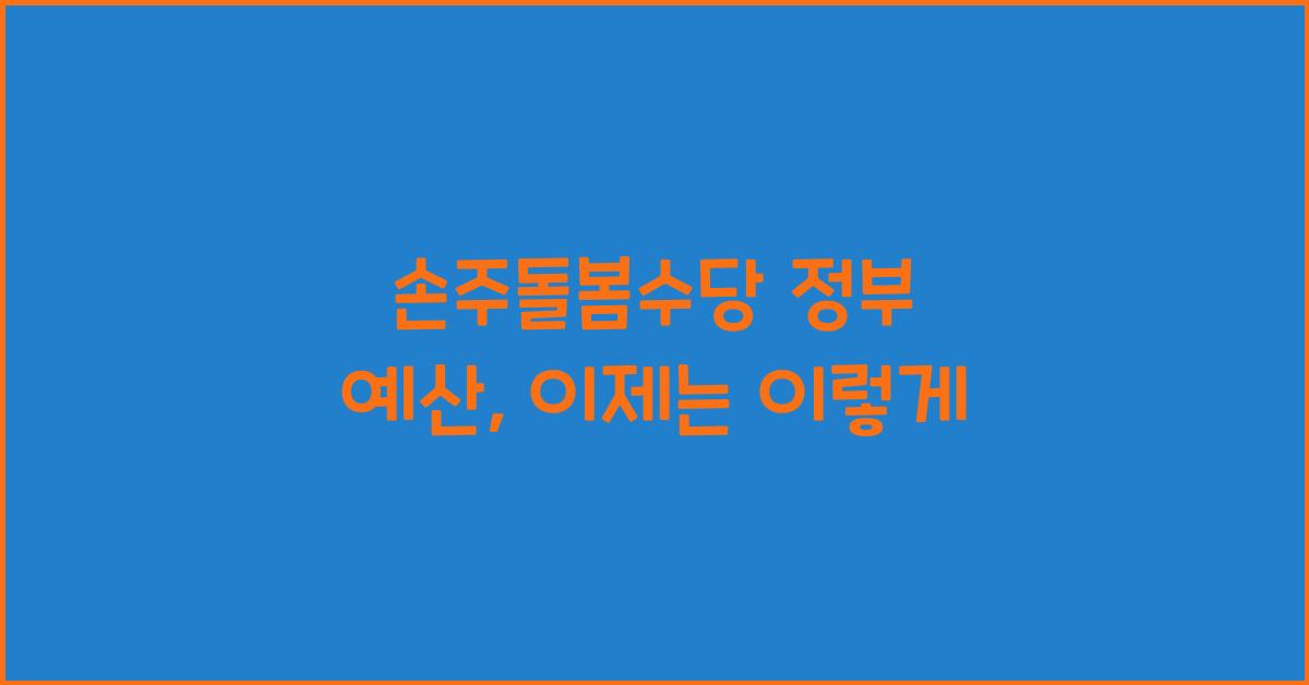 손주돌봄수당 정부 예산