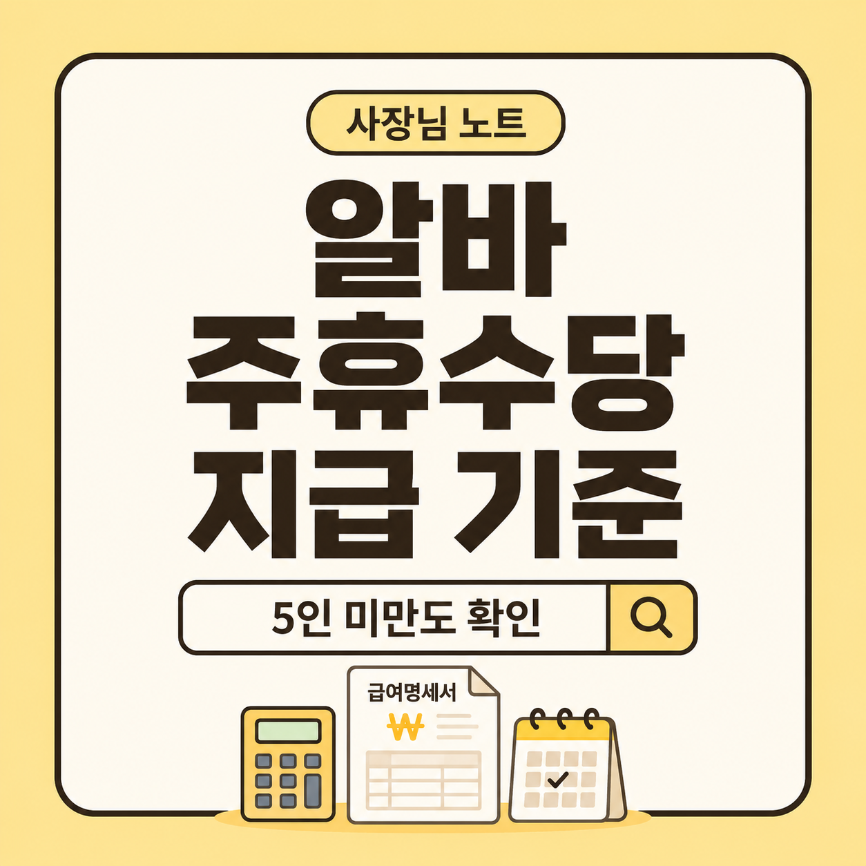 알바 주휴수당 지급 기준, 주 15시간 계산, 5인 미만 사업장 확인 조건, 2026년 최저시급 기준을 안내하는 사장님 노트 대표 이미지