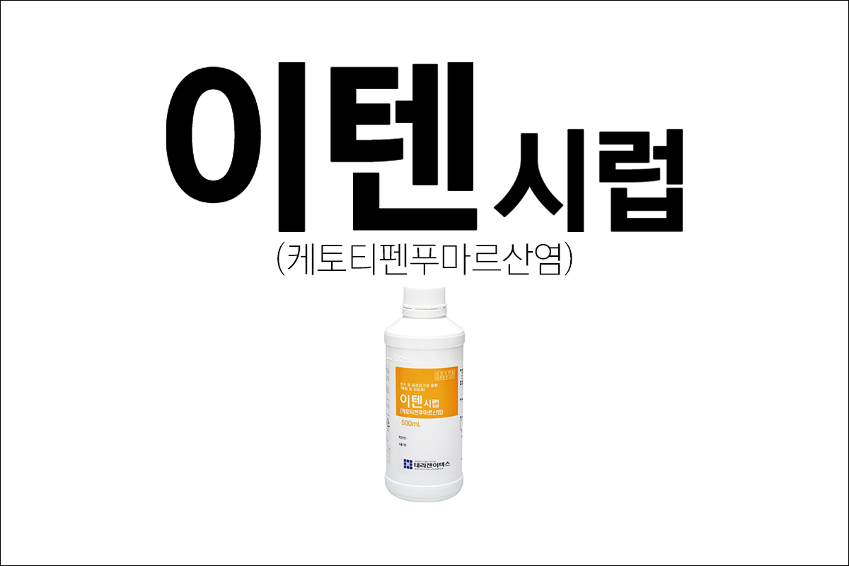 알레르기약 이텐시럽(Iten Syrup)