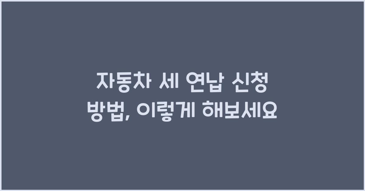 자동차 세 연납 신청 방법
