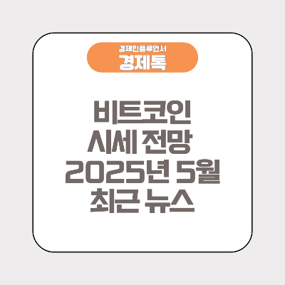 비트코인 시세 전망 및 2025년 5월 최근 뉴스