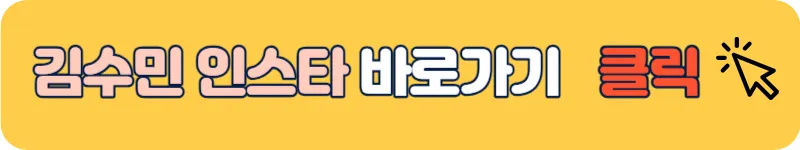 소년소녀연애하다 김수민 인스타