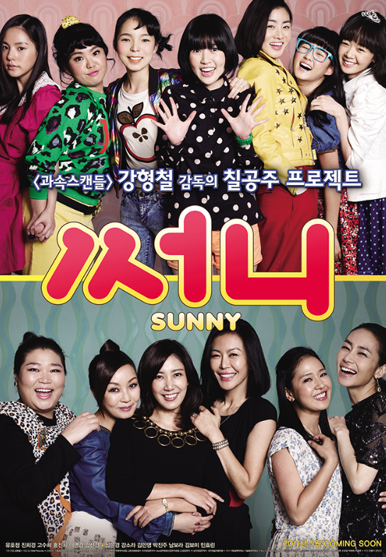 영화 ‘써니’ 리뷰 Ι 줄거리 및 평가 Ι 등장인물 정보 및 설정 Ι 글로벌 동향 Ι 결론 관련 영화 포스터