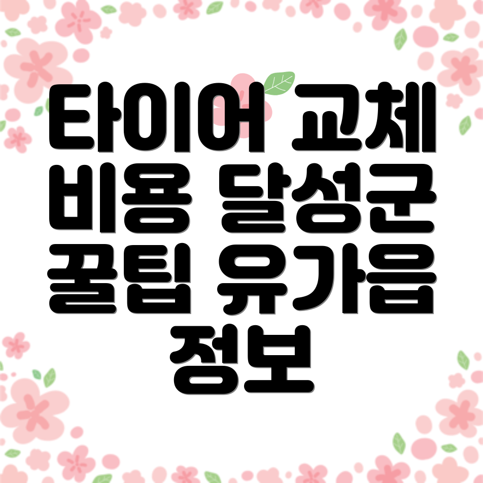 타이어 교체 비용