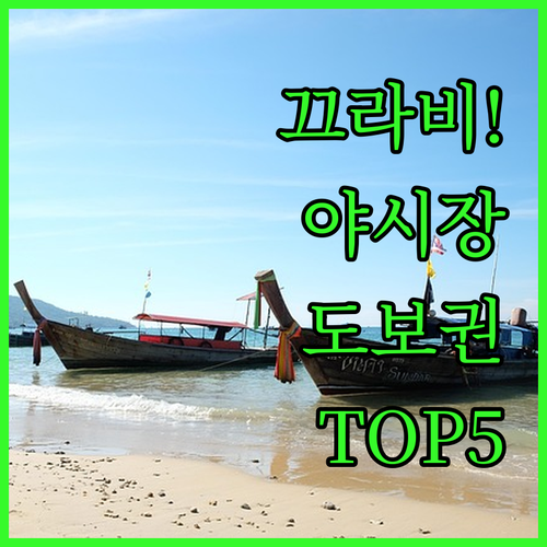 태국 끄라비 타운 여행 필수 코스 야..
