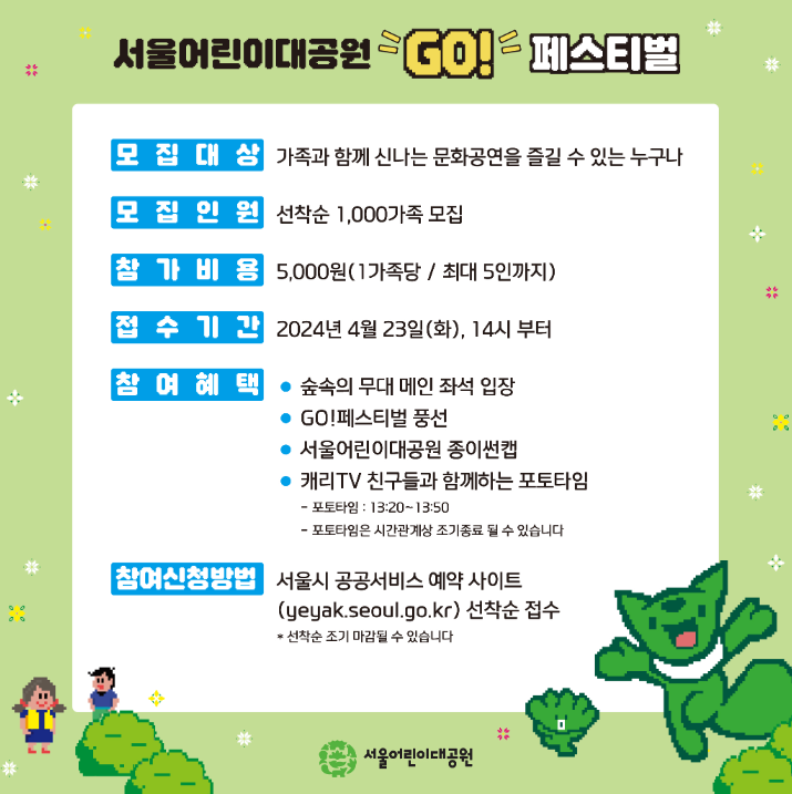 2024 서울 어린이날 행사 가볼만한 곳 BEST5 중 하나인 서울 어린이대공원 GO 페스티벌 캐리와 친구들 행사 안내 포스터