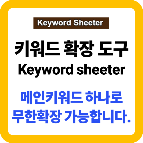 키워드시터 사용법 소개