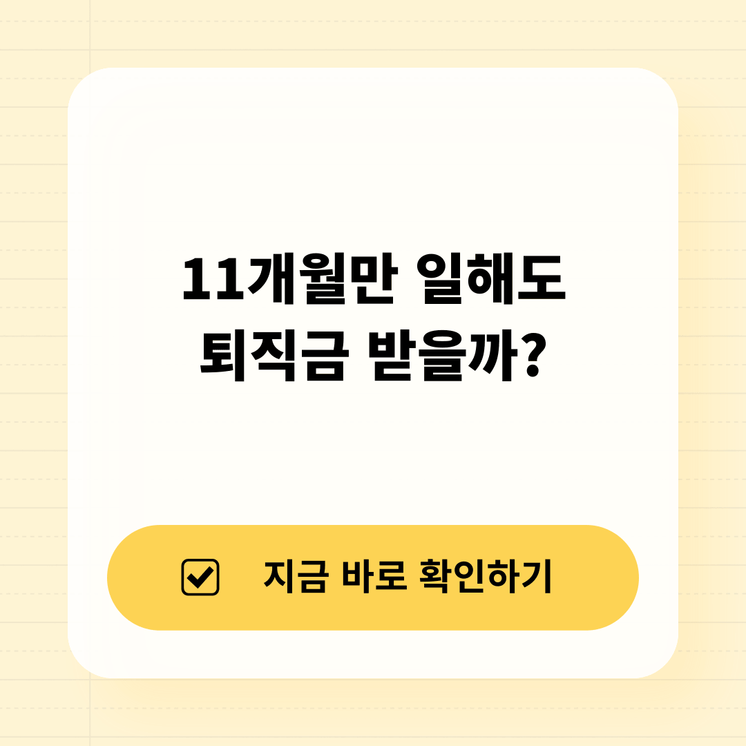 2026 계약직 11개월 퇴직금 받을 수 있을까?