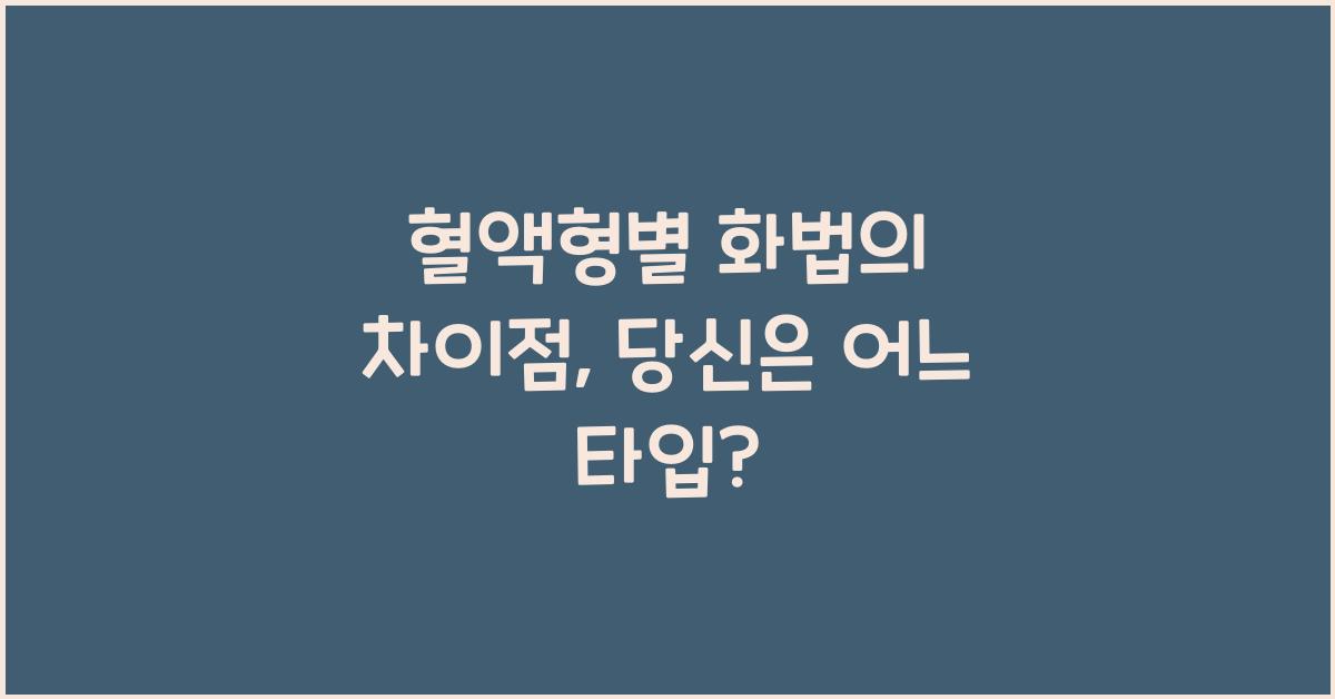혈액형별 화법의 차이점