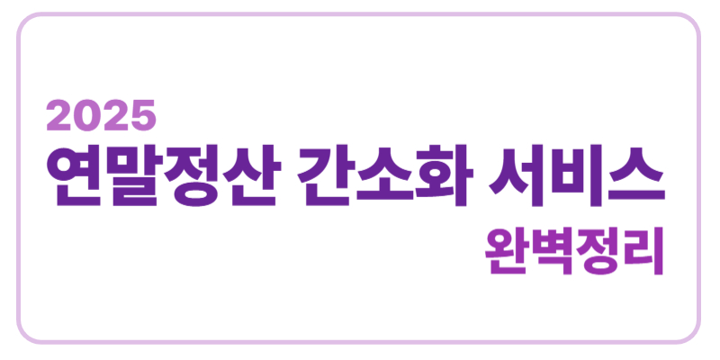 2025 연말정산 간소화 서비스 완벽정리에 관한 표어 이미지