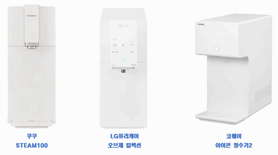 정수기 렌탈 모델 3가지 추천