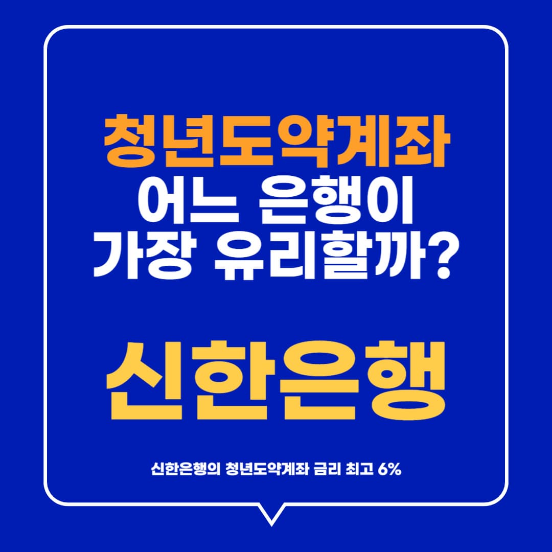 청년도약계좌 어느 은행이 가장 유리할까? 신한은행 금리 및 신청방법