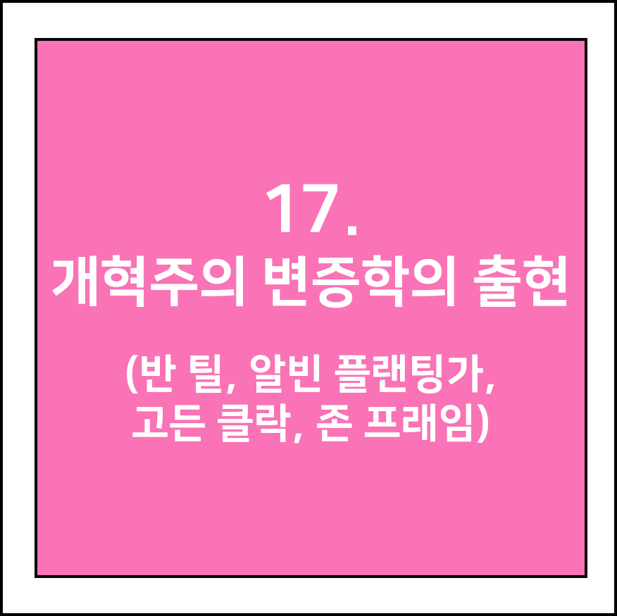 개혁주의 변증학의 출현(반 틸, 알빈 플랜팅가, 고든 클락, 존 프래임)