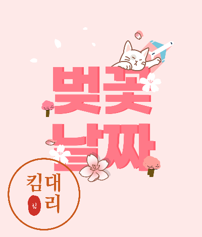 벚꽃 날짜 총정리