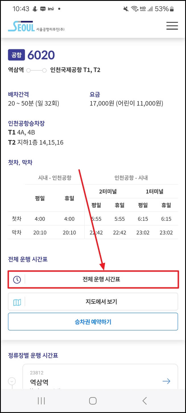 6020 공항버스 시간표, 요금, 예매, 실시간 위치 확인