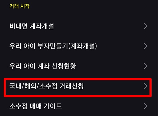 미국주식-소수점매매-신청