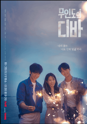 무인도디바tvn드라마