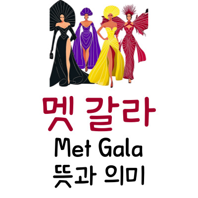 멧 갈라 Met Gala 뜻 & 입장료 & 셀럽 & 문화까지 총정리