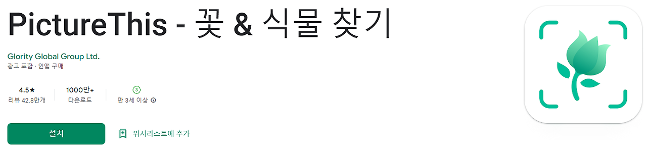 PictureThis, 꽃 찾기, 식물찾기, 식물 도감, 17,000개 이상의 식물 종, 식물의 종류와 특징