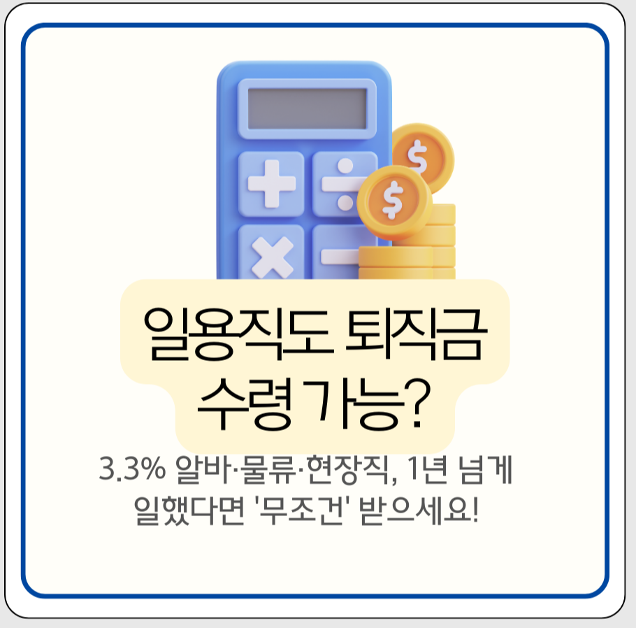 일용직 퇴직금 수령방법