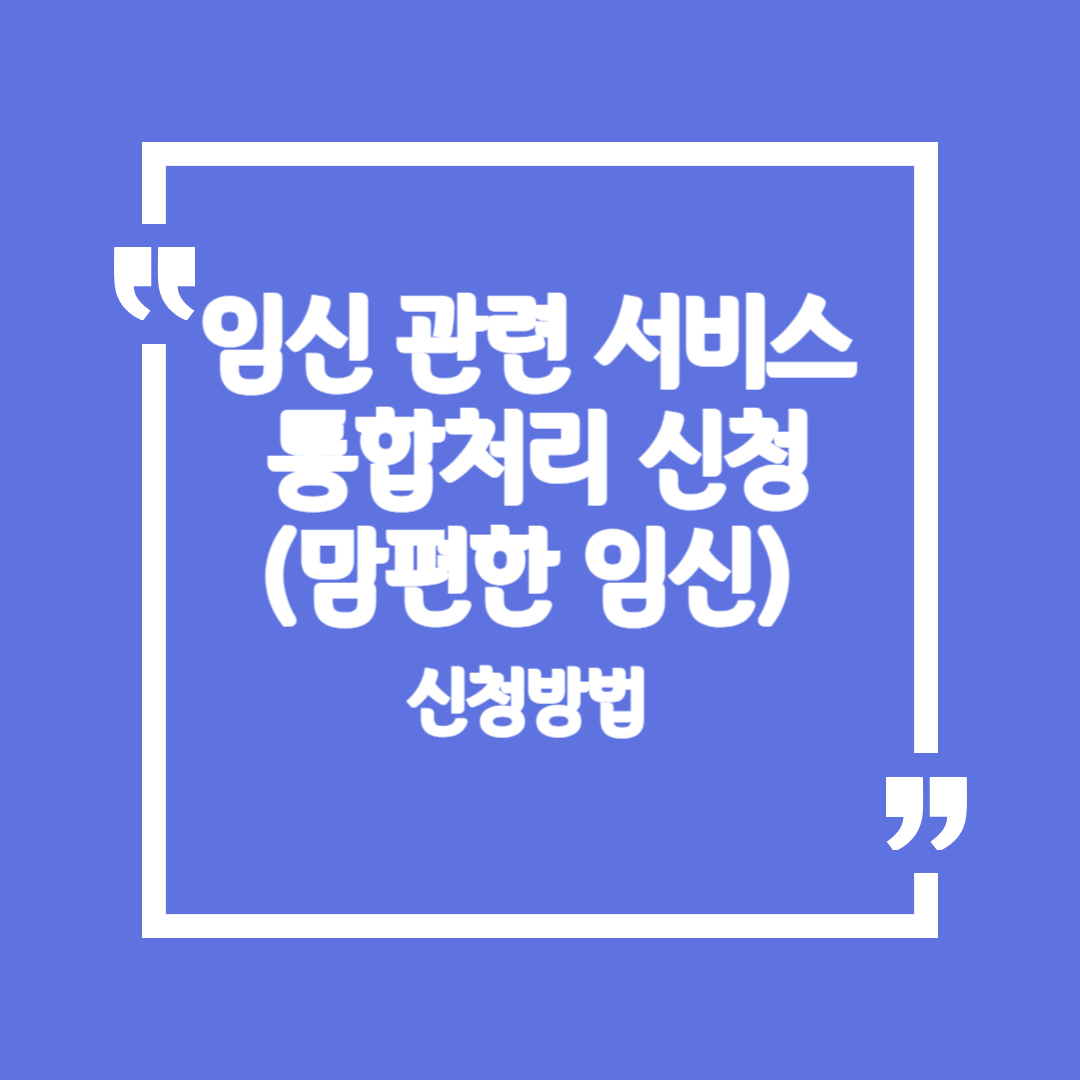 임산 관련 서비스 통합처리 (맘편한 임신)