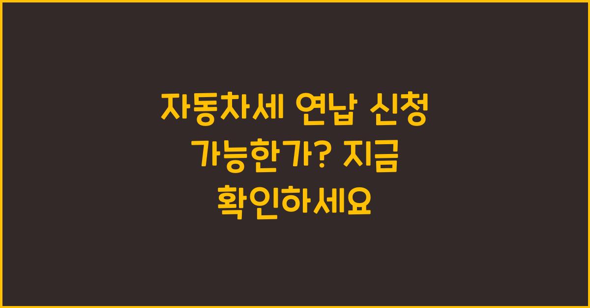 자동차세 연납 신청 가능한